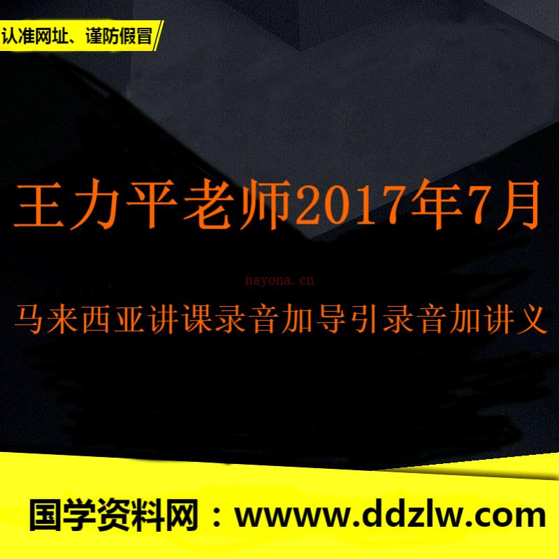 王力平老师2017年7月马来西亚讲课录音加导引录音加讲义 高端法本