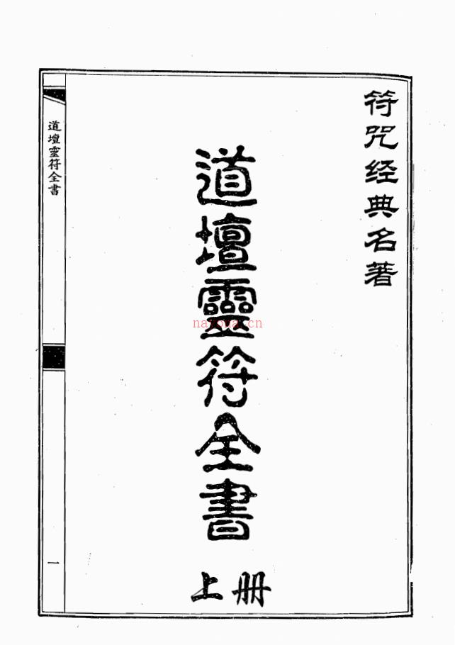 符咒经典《道坛灵符全书》上下册800多页电子版稀有法本