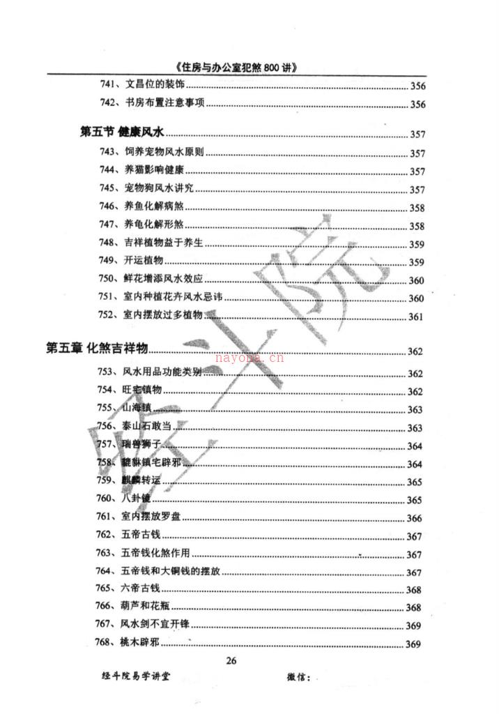 住房与办公室犯煞800讲387页电子版 高端法本