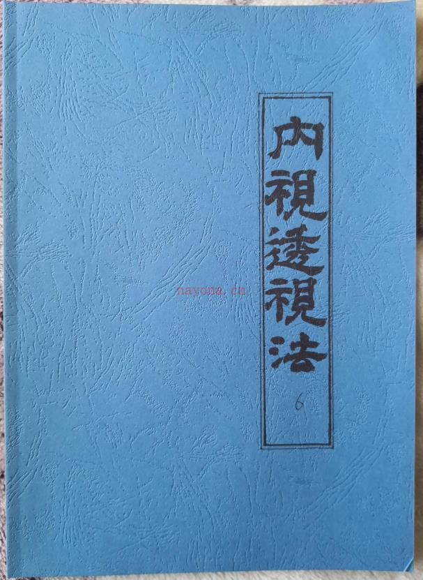 玄机九法秘笈之《内视透视法》52页电子版 高端法本