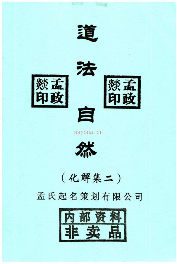 道法自然风水调整化解集六册电子版稀有法本(道家风水化解秘传)