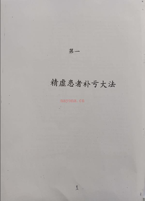 终南山道家阴阳丹道秘诀106页电子版稀有法本