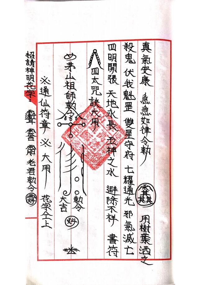 大显灵威《茅山玄英堂开光安神总录金科》法本电子版 高端法本(茅山开光神像书)