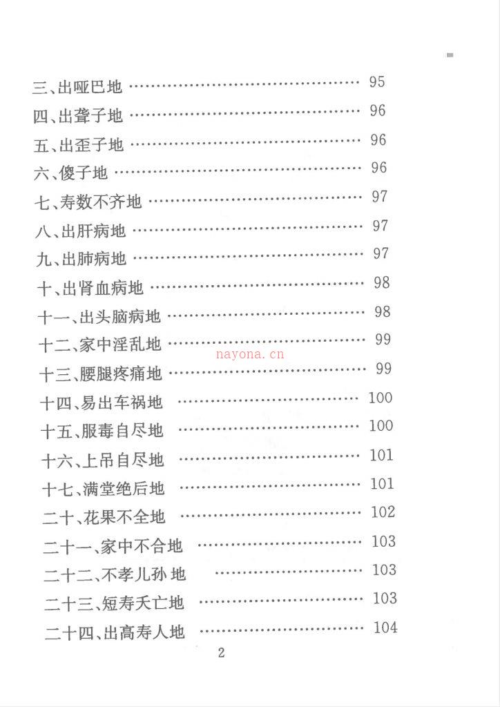 阴阳宅风水化解秘籍270页电子版 高端法本