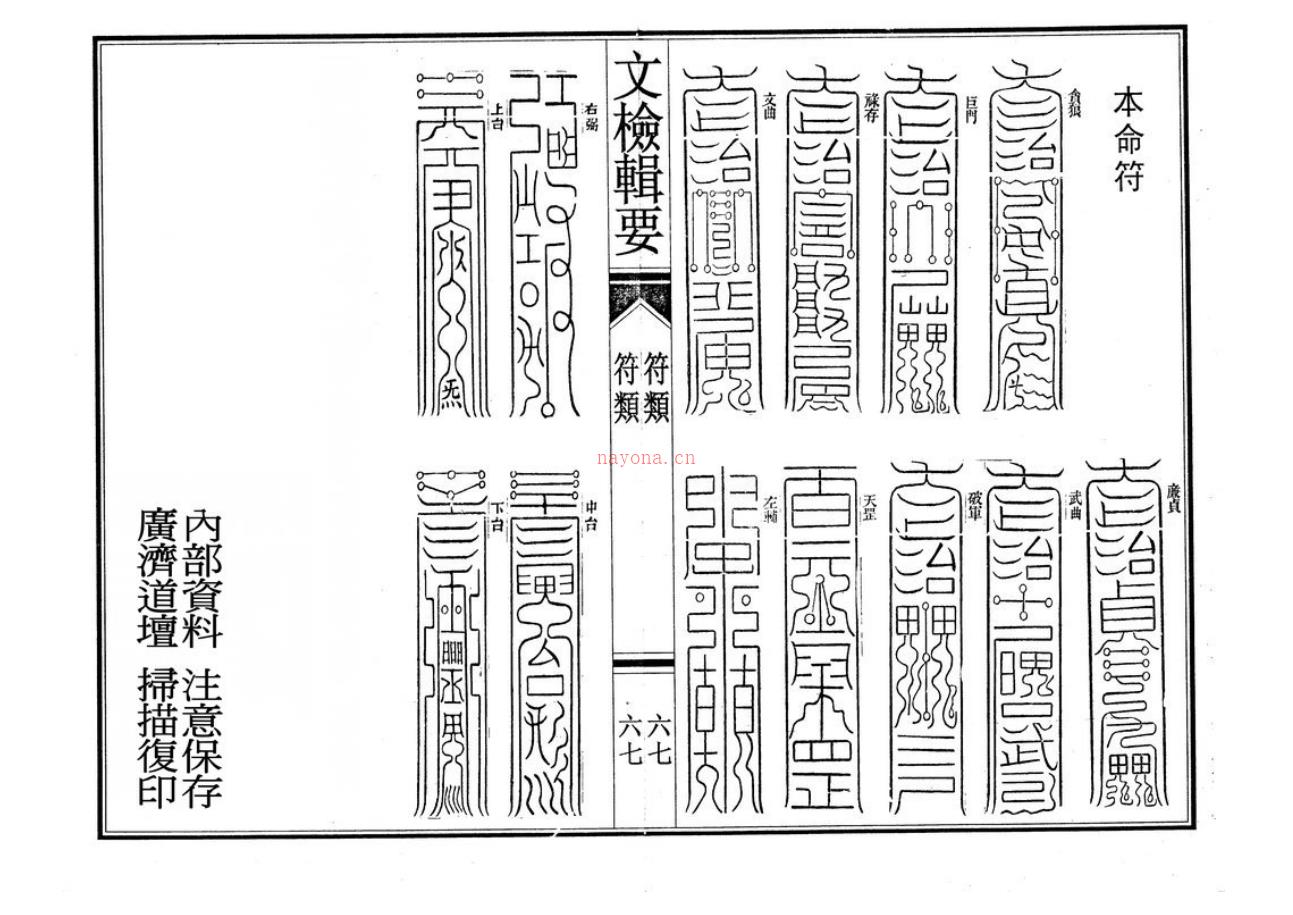 道教疏意表榜符文《全真文检辑要》 70页电子版稀有法本