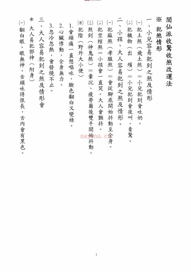 闾仙派文昌笔解婴灵，解孤寡，动土上梁讲义44页电子版稀有法本