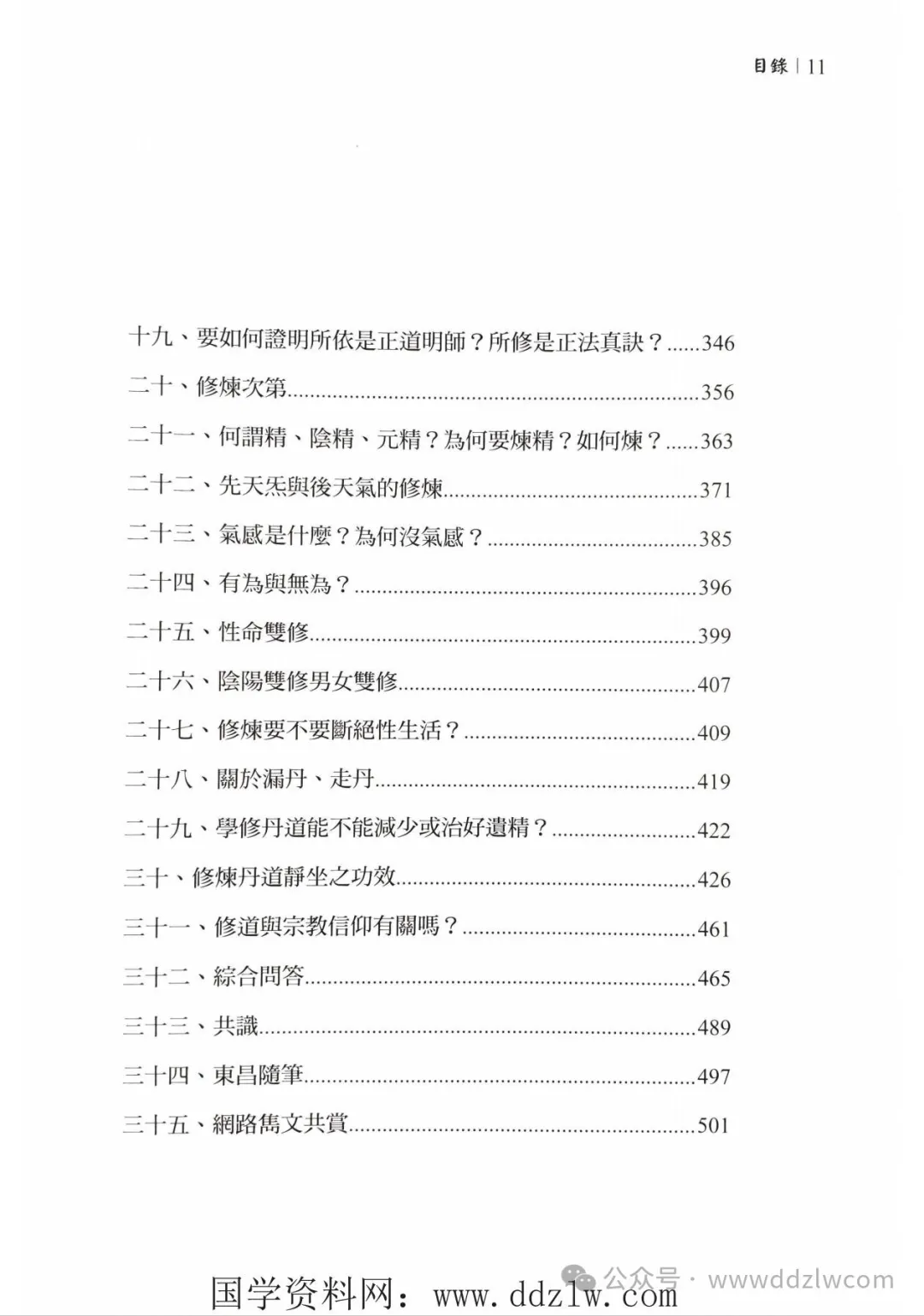 伍柳天仙法脉 《丹道入门讲义上下册》1000页电子版稀有法本