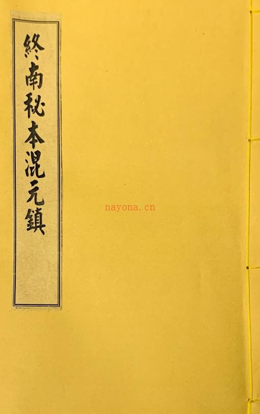 终南山秘本《五雷镇 十二金龙镇 混元镇 附葬元杂镇》12册电子版 高端法本