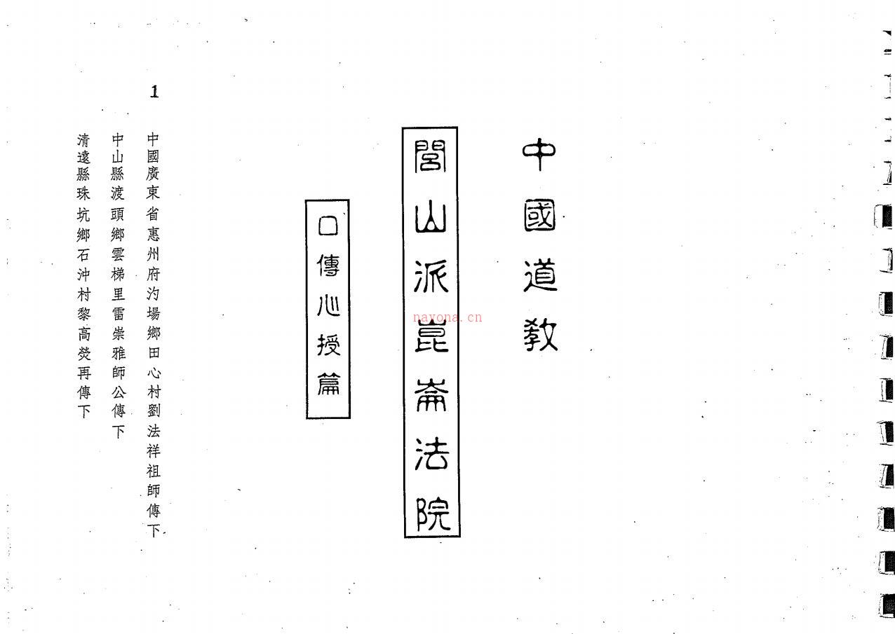 闾山崑仑法院符书口传心授篇156页电子版 高端法本