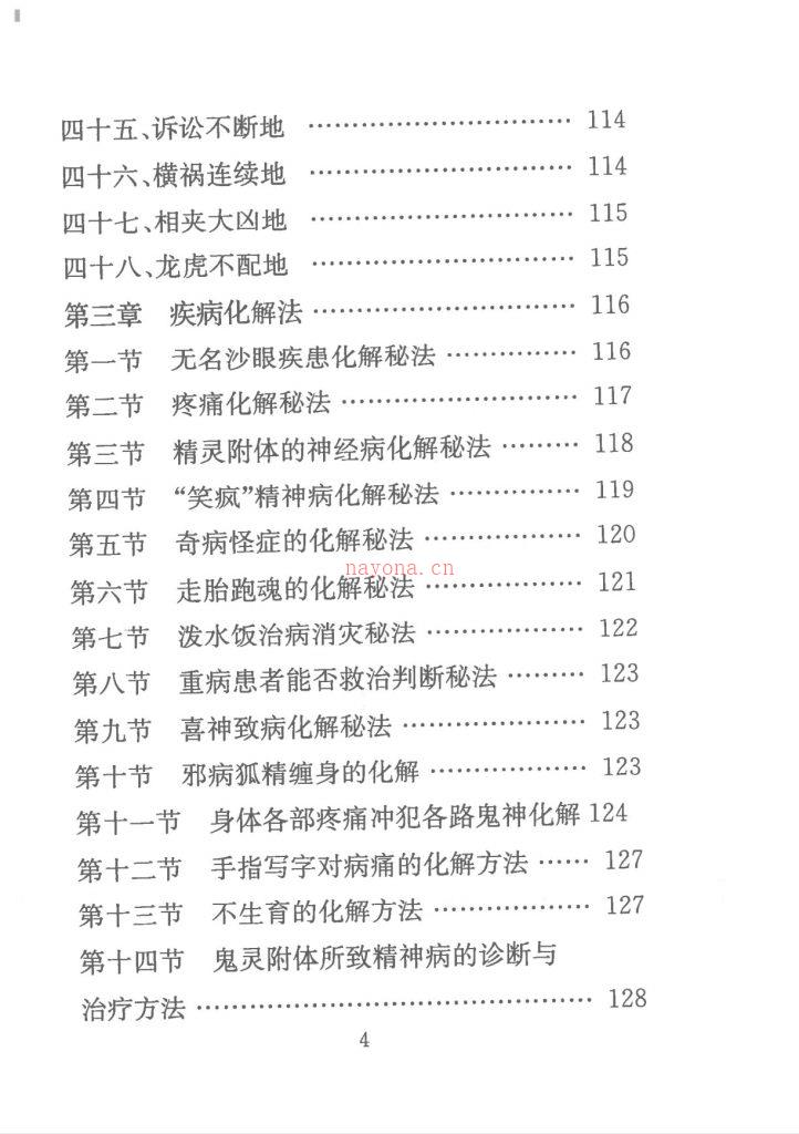 阴阳宅风水化解秘籍270页电子版 高端法本