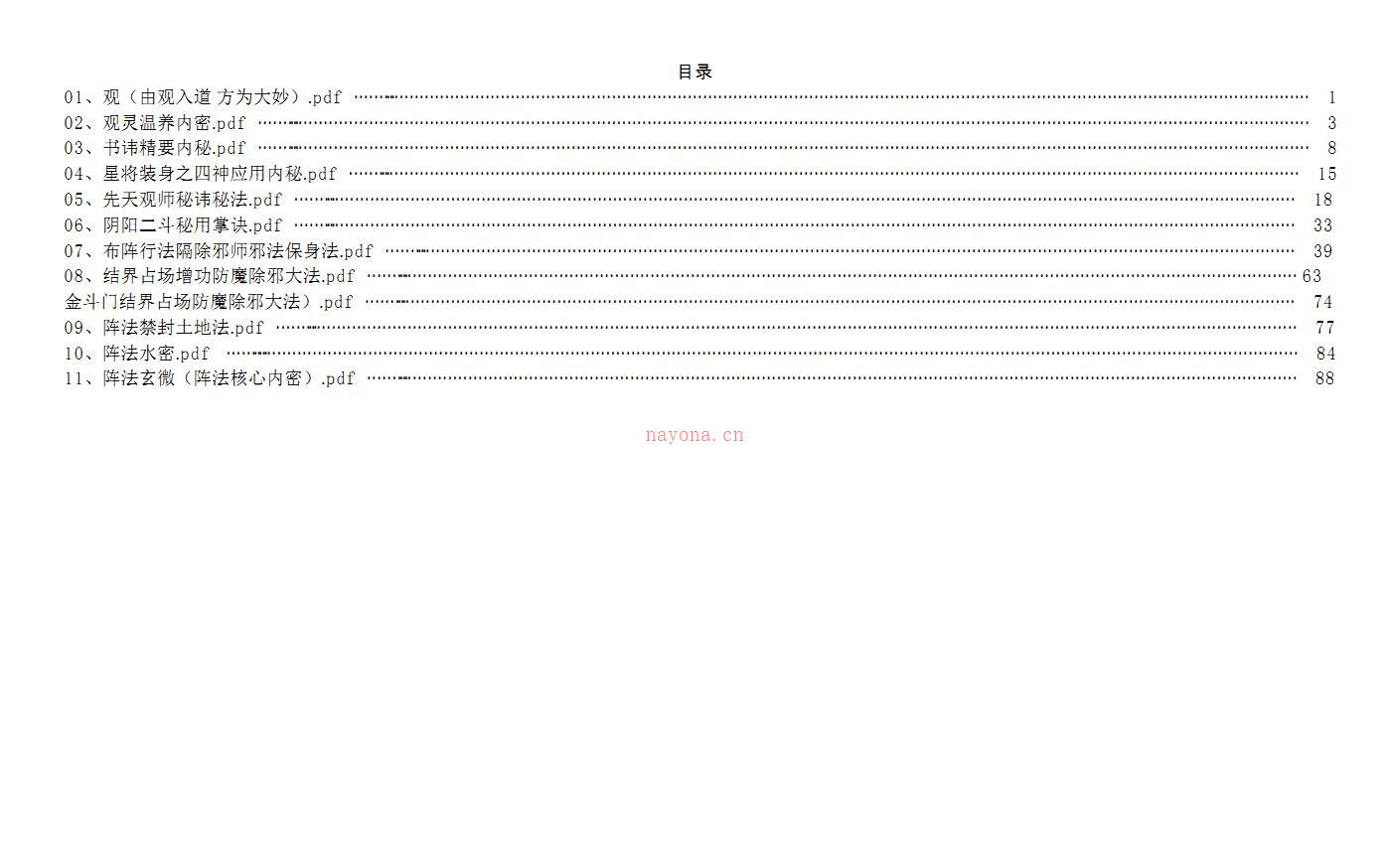 金斗门阵法内秘99页电子版稀有法本