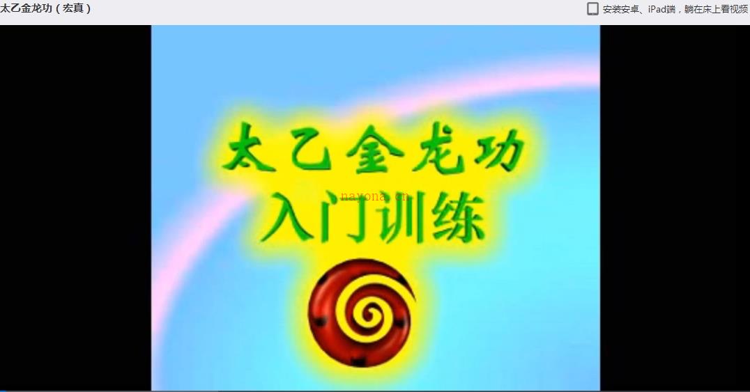 宏真《武当太乙金龙功》天罡气、玄门四绝、太乙浑圆手等视频 高端法本