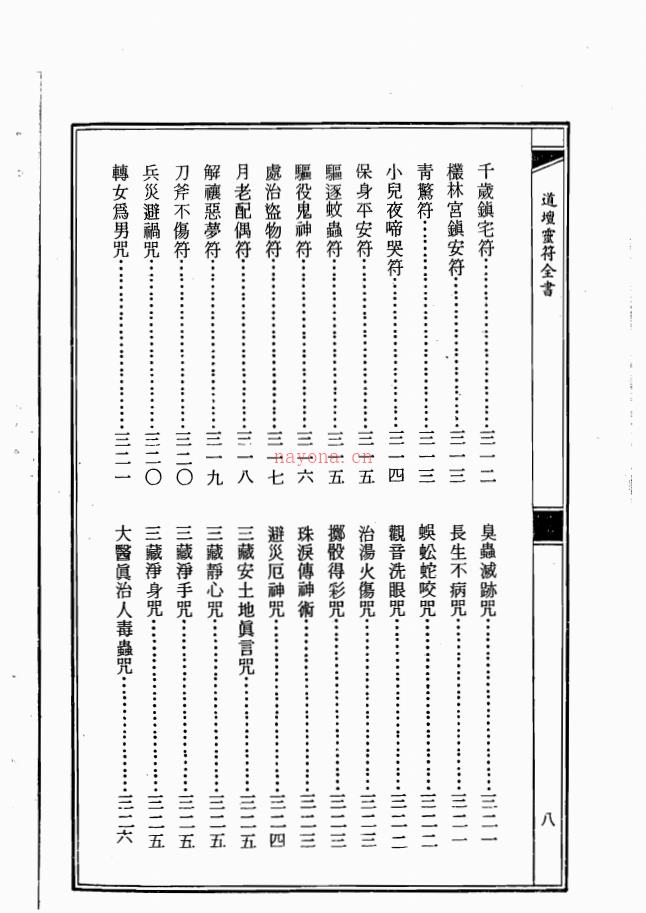 符咒经典《道坛灵符全书》上下册800多页电子版稀有法本