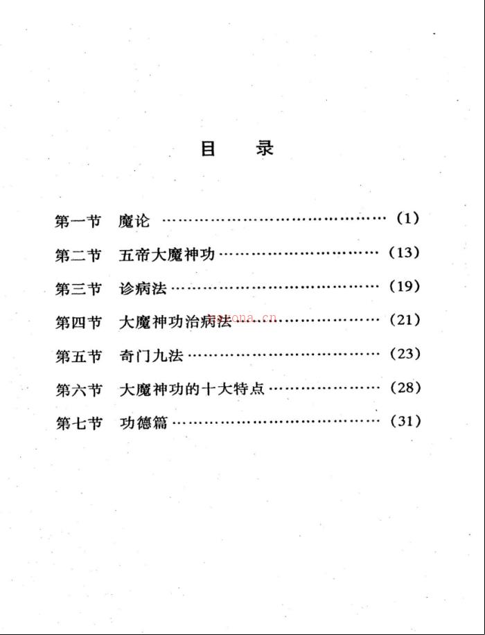 天山派秘传《大魔神功天山度法门》两册电子版 高端法本(天山派秘传内功绝学)