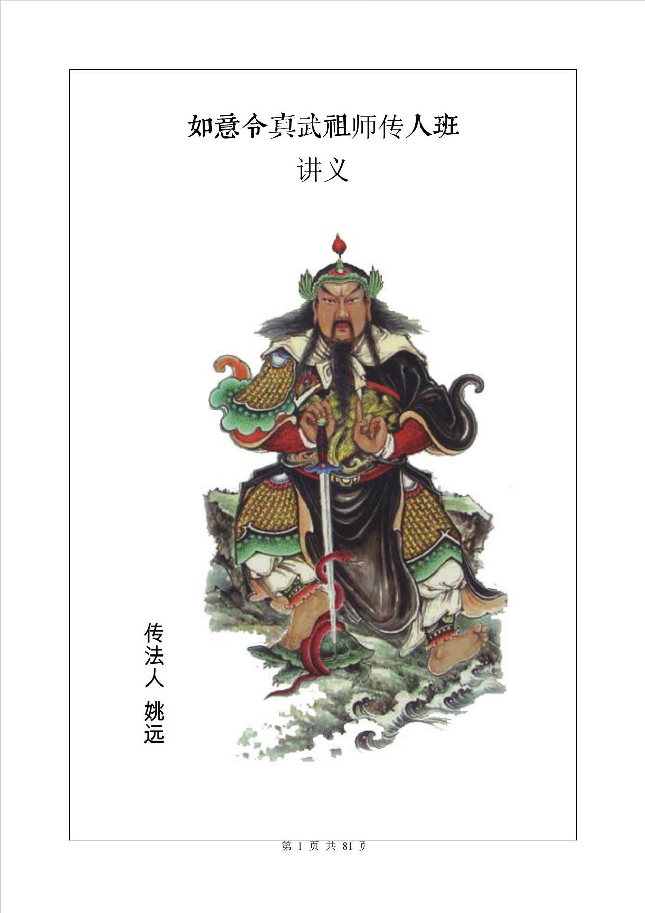 二〇一七年第六版如意令真武祖师传人班讲义81页电子版稀有法本