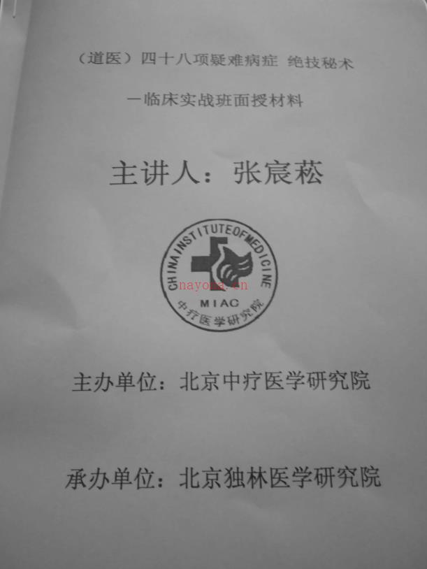 张宸崧四十九种疑难杂症临床实战班面授视频加教材电子版 高端法本