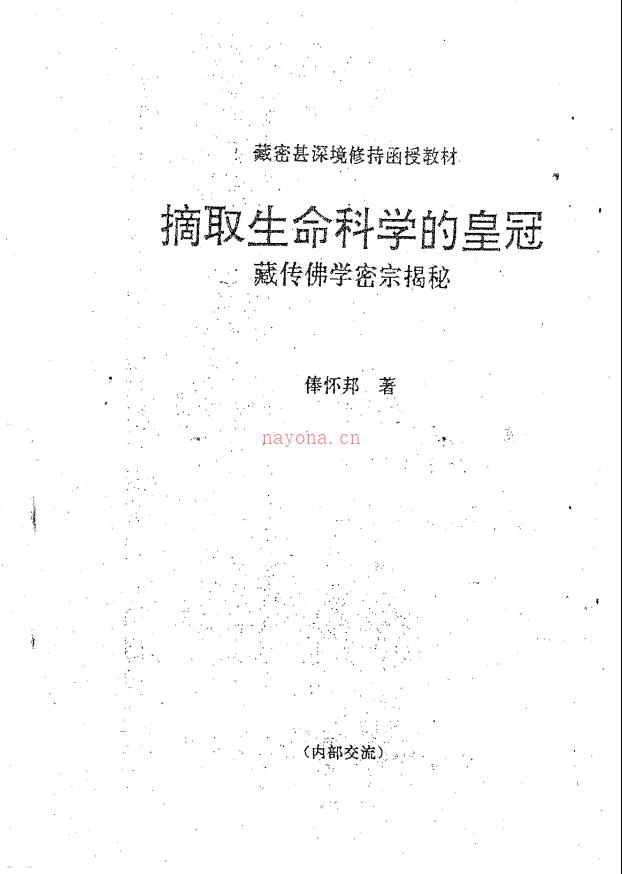 藏密神传法 甚深境修持函授教程87页电子版 高端法本