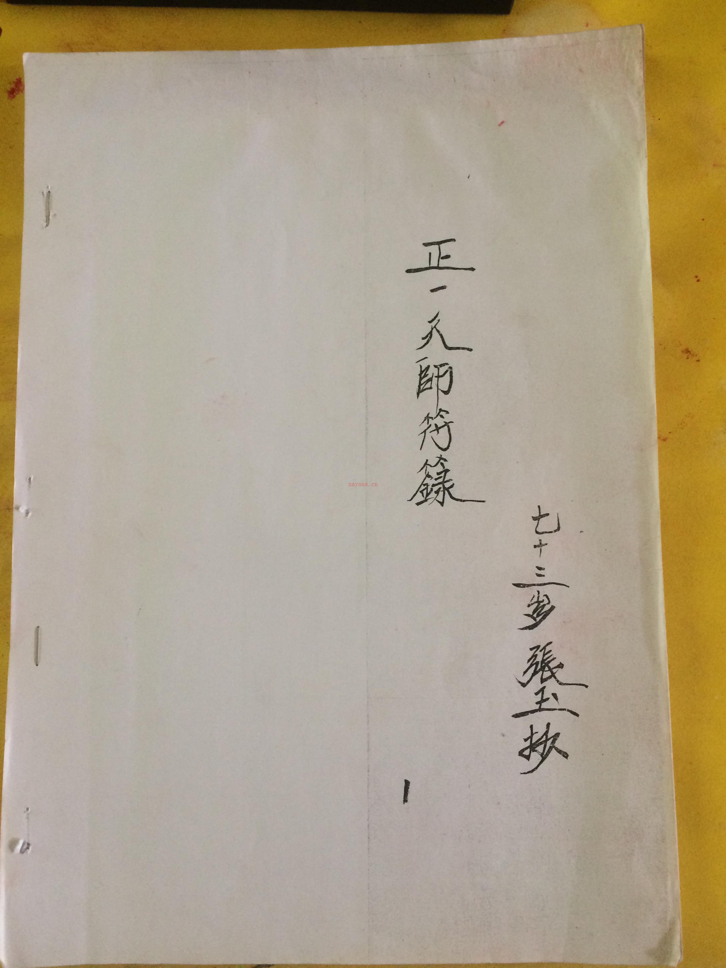 七十三岁张玉老道长手抄《正一天师符箓》电子版 高端法本(正一天师符画法图解)