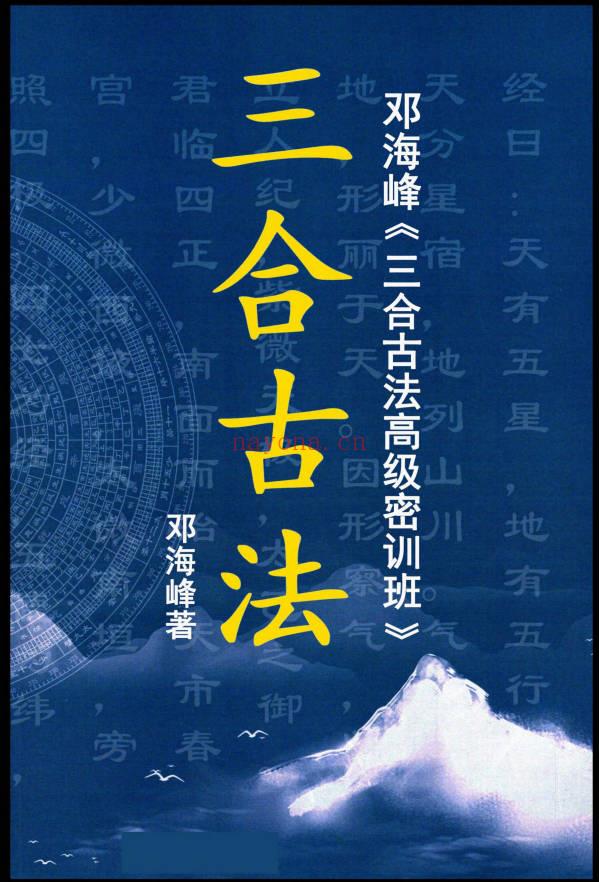 邓海峰《三合古法高级密训班》594页.PDF电子版