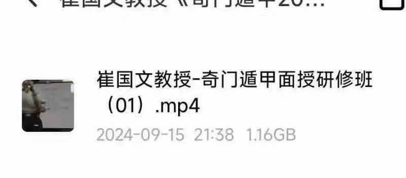 崔国文教授《奇门遁甲2024年7月面授研修班》全程视频录像课程共4天8集 网盘