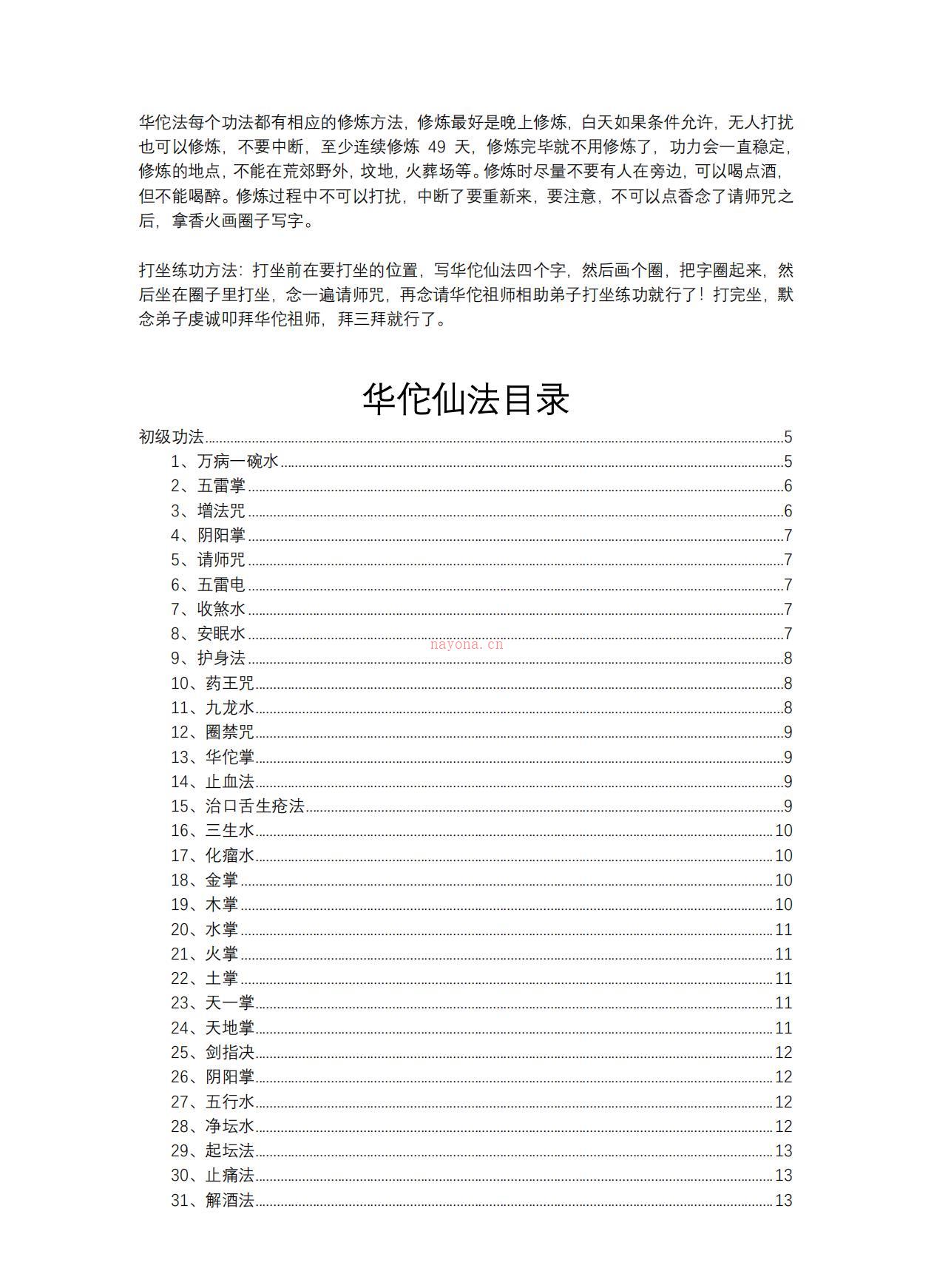 华佗仙法初、中级60页电子版稀有法本