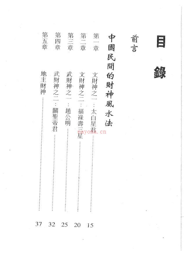 财神风水改运法285页电子版 高端法本