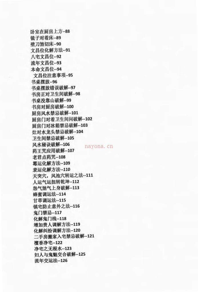 阴阳禁忌风水破解笔记342页电子版稀有法本