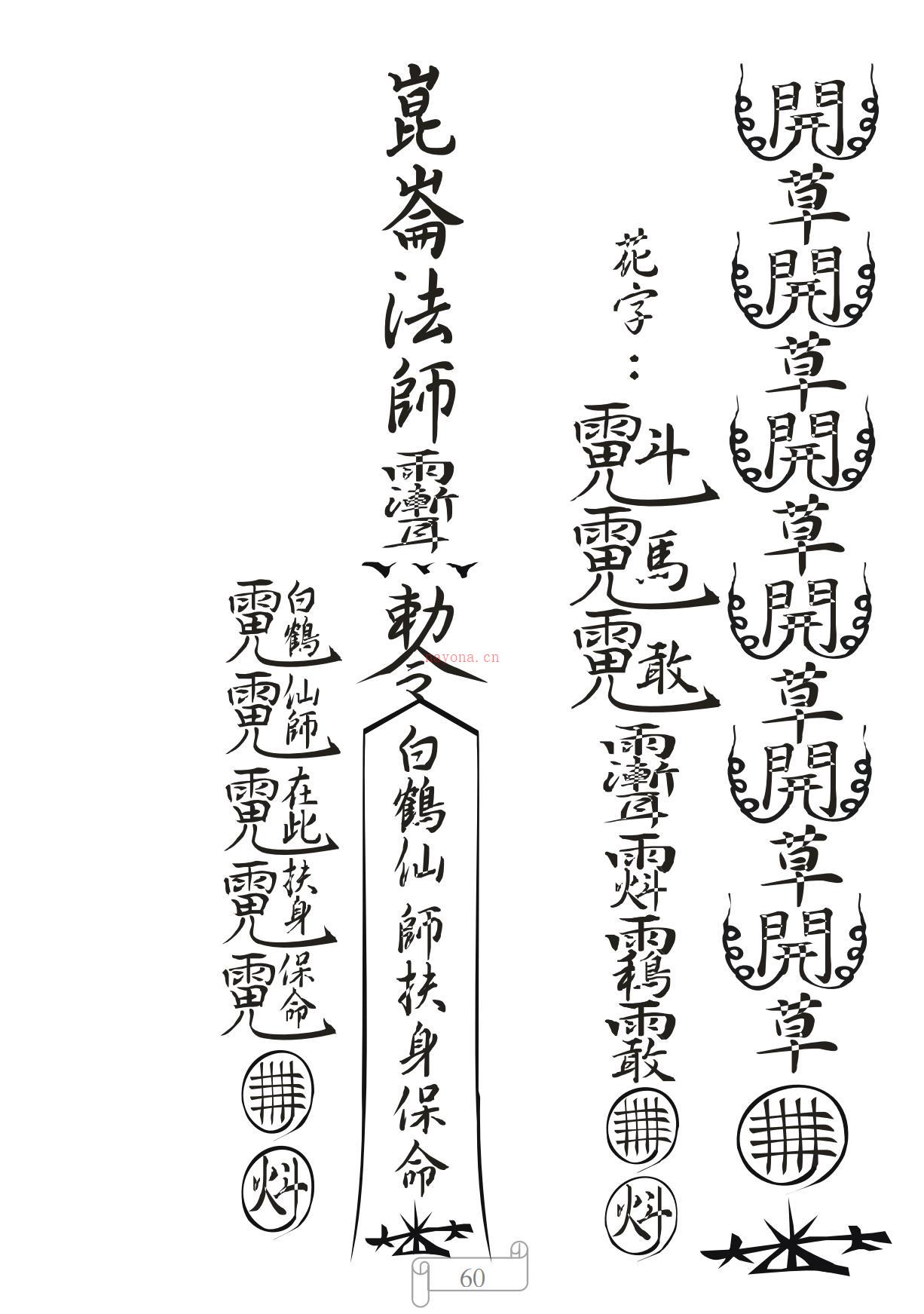 天和派法师符诀七册合集379页电子版稀有法本