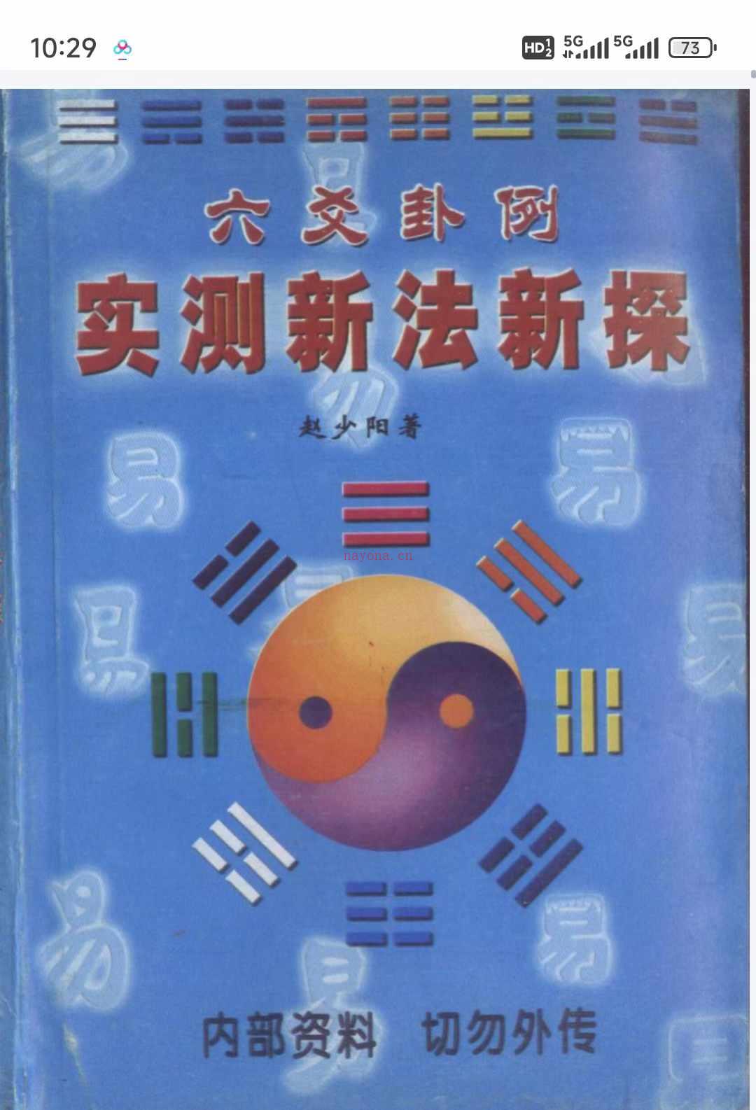 赵向阳着 六爻卦例实测新法新探288页！