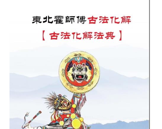 东北民间古法化解大全【古法化解法典】大神专用106页