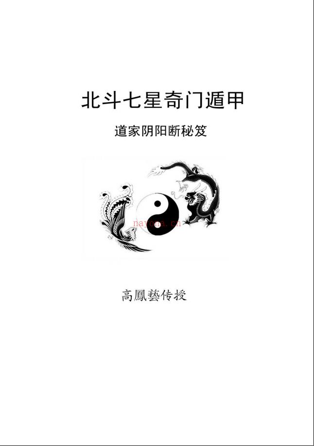 高凤艺《北斗七星奇门遁甲加北斗七星奇门法术》两册电子版稀有法本