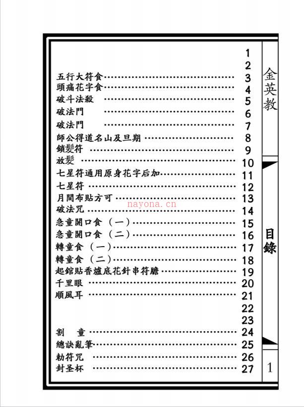 大显威灵《金英堂一》两册合集134页电子版稀有法本