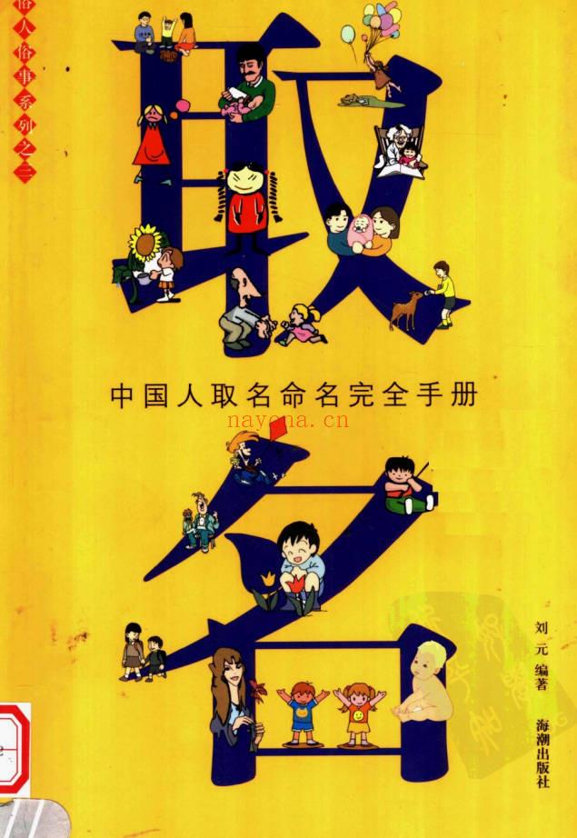 专业分享《中国人取名命名完全手册》258页.PDF电子版