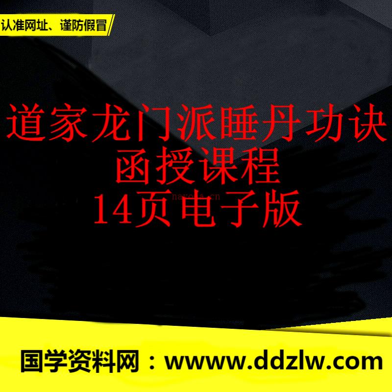 道家龙门派睡丹功诀函授课程14页电子版 高端法本