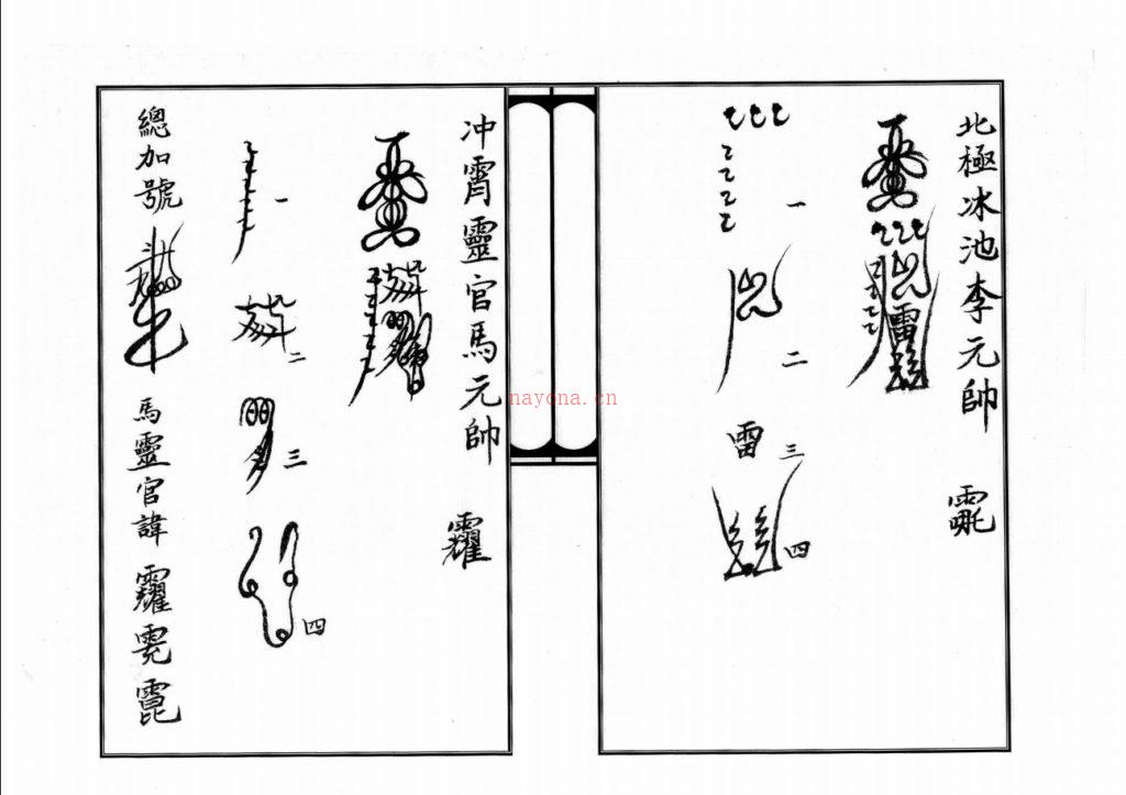 整理道教正一天师三十六元帅符分解写法规范打印版稀有法本