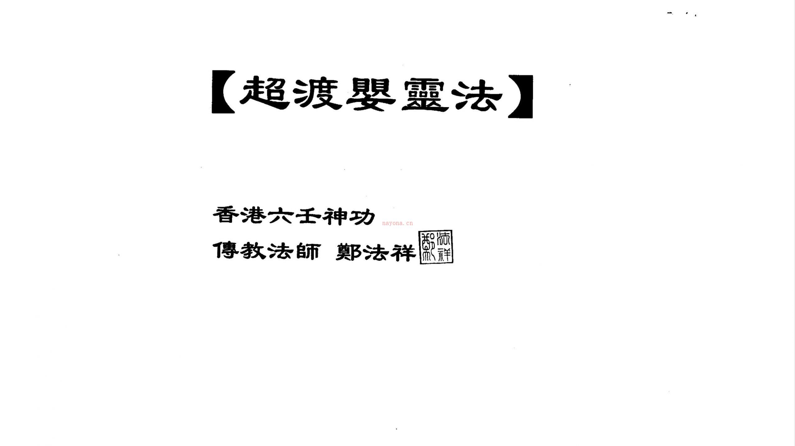 香港郑法祥六壬12本合集64页电子版稀有法本