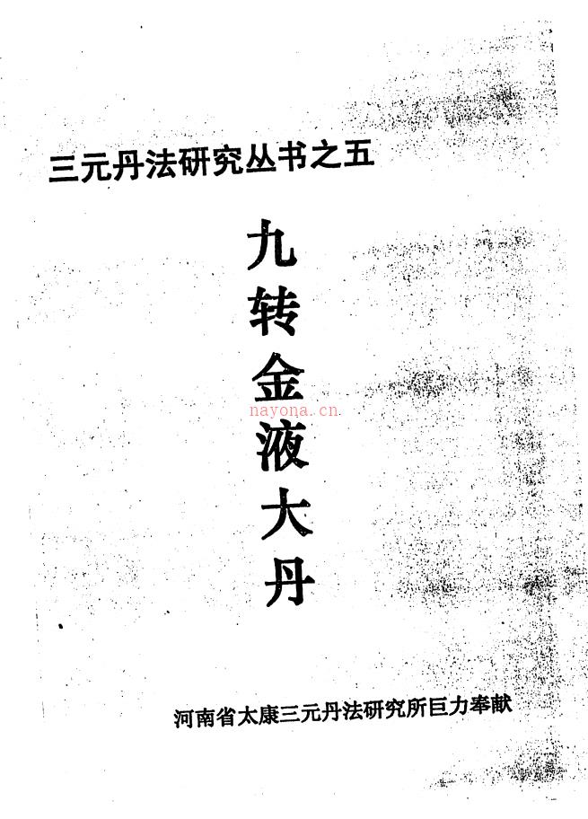 九转金液大丹【三元丹法研究丛书之五】（李康） 河南省太康三元丹法研究所 高端法本