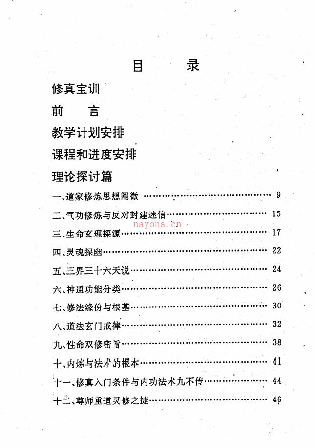 南宗灵修丹法普及内部研讨教材225页电子版 高端法本