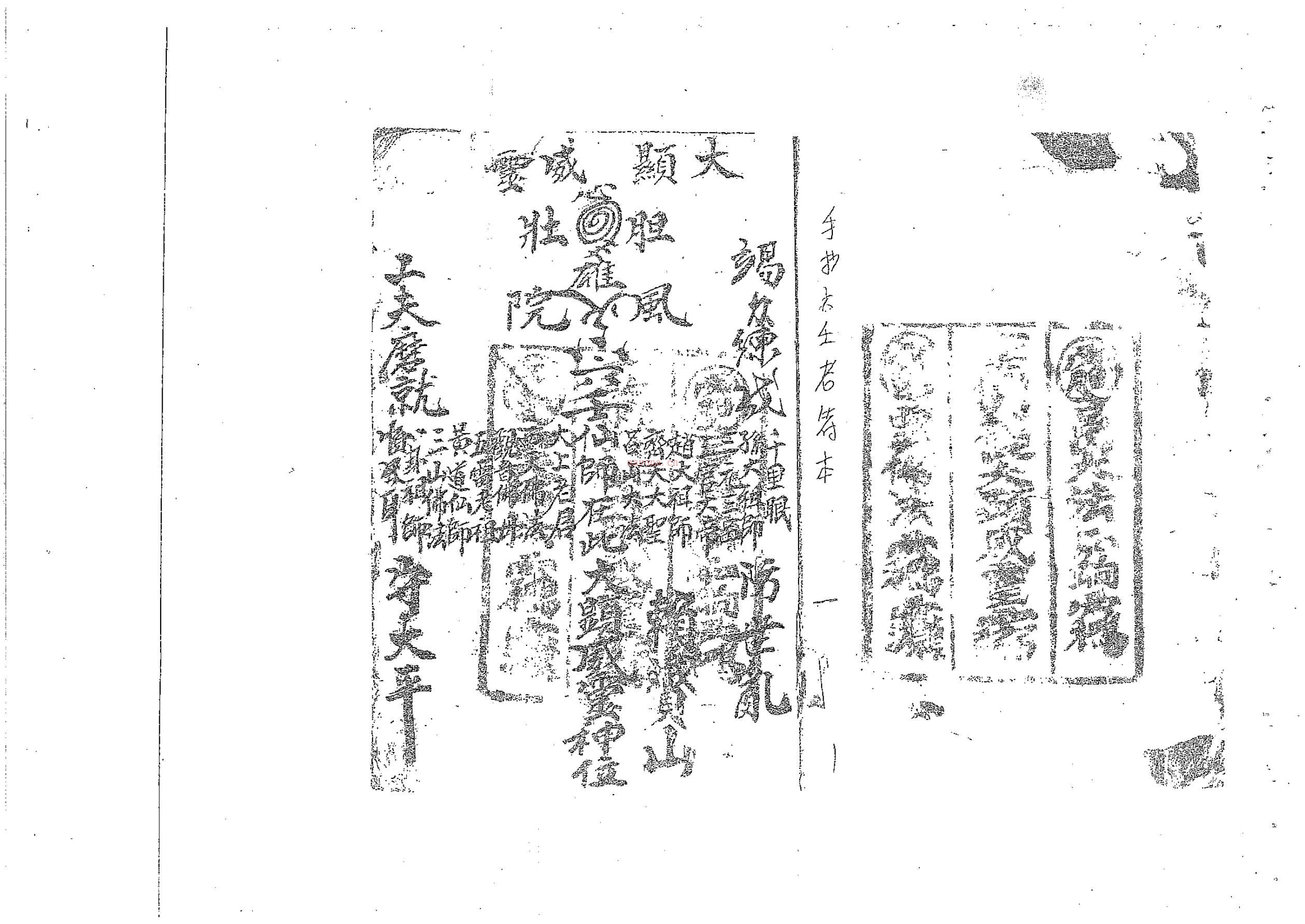 六壬老法本风火院64页电子版稀有法本