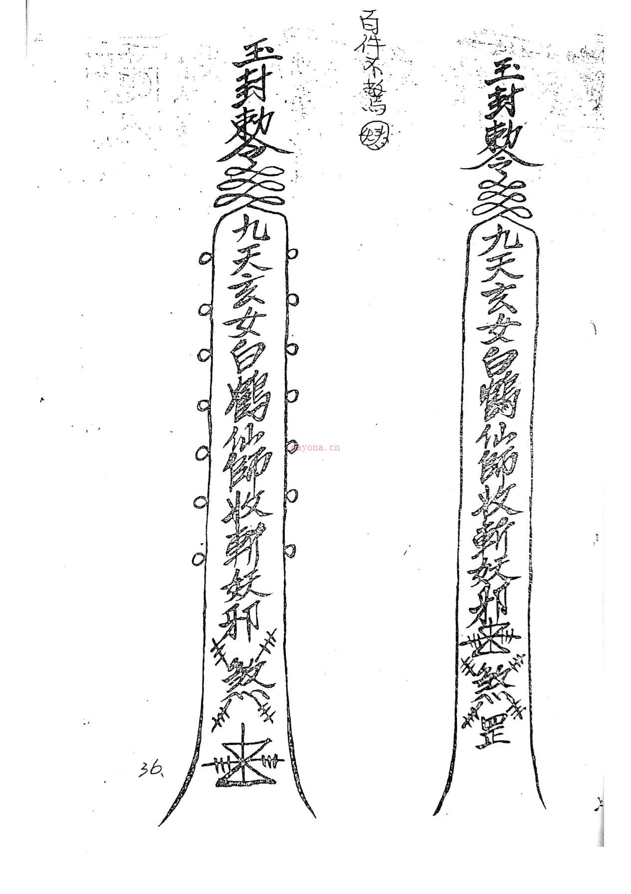 茅山张明亮仙师大寄打符36页电子版稀有法本