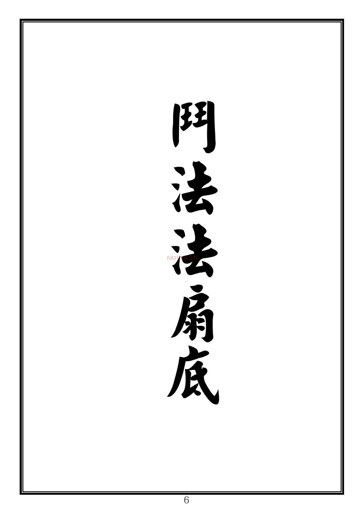 李法深仙法秘本传法过教篇107页电子版稀有法本