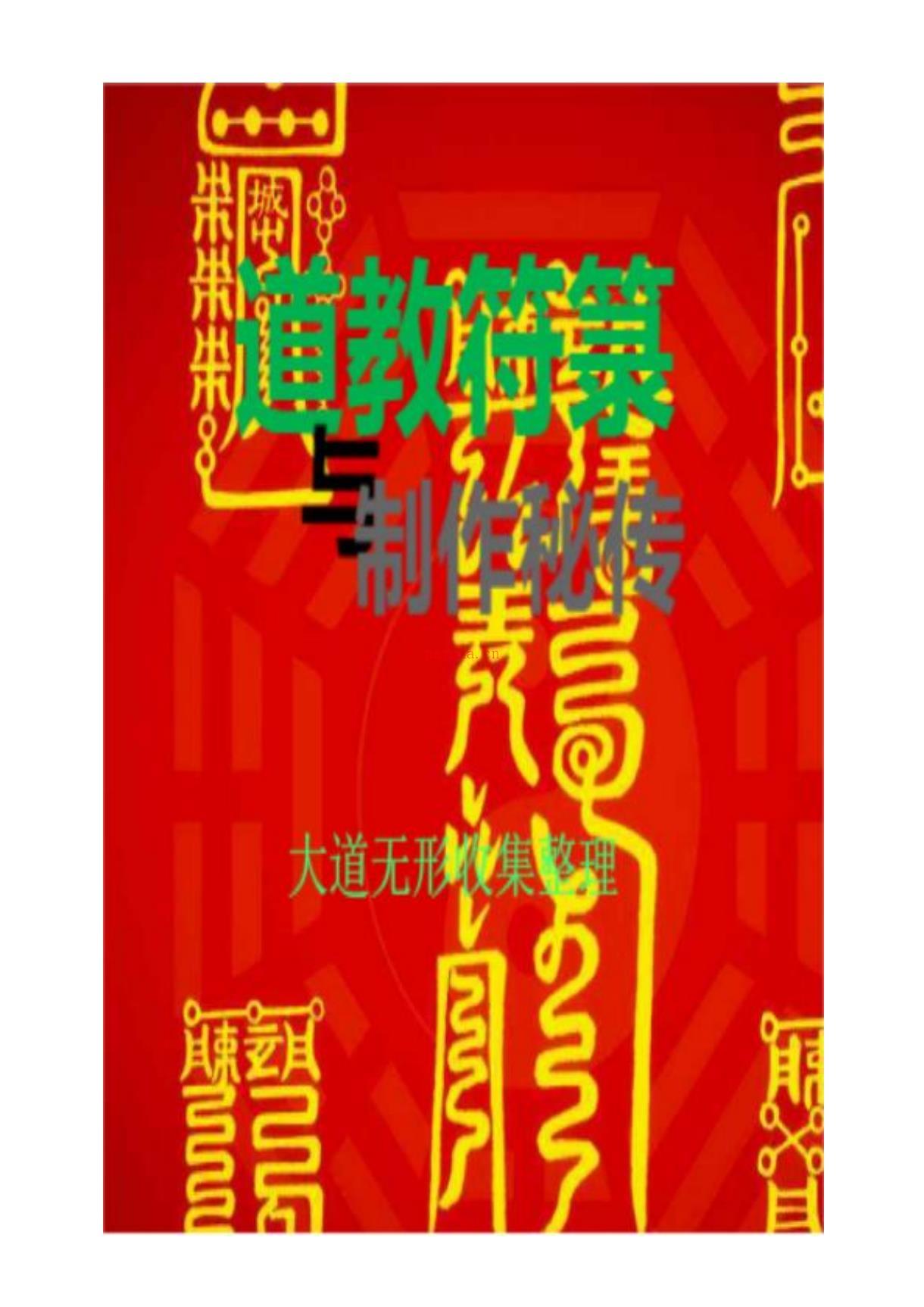 道教符箓及制作秘传92页电子版稀有法本