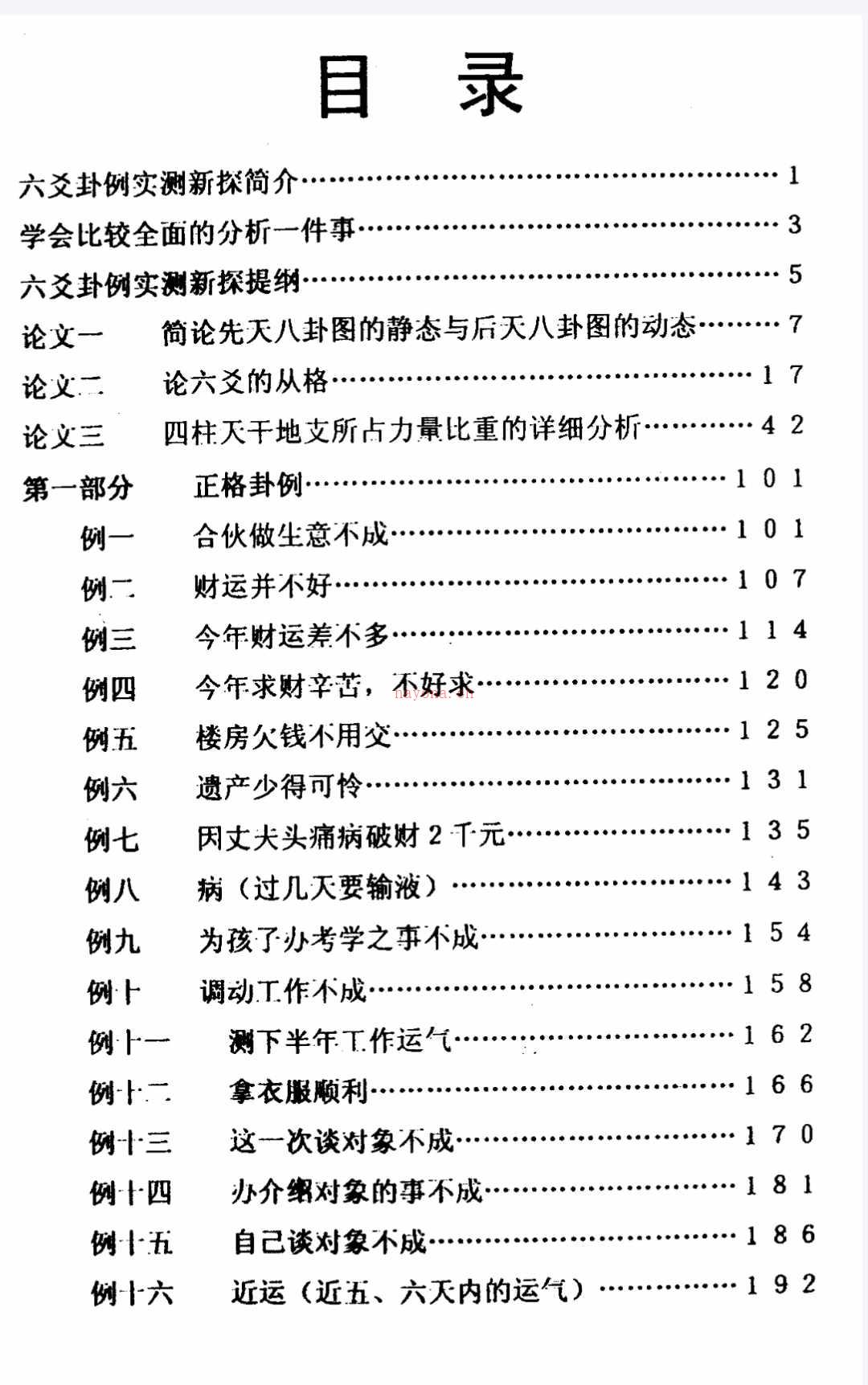 赵向阳着 六爻卦例实测新法新探288页！