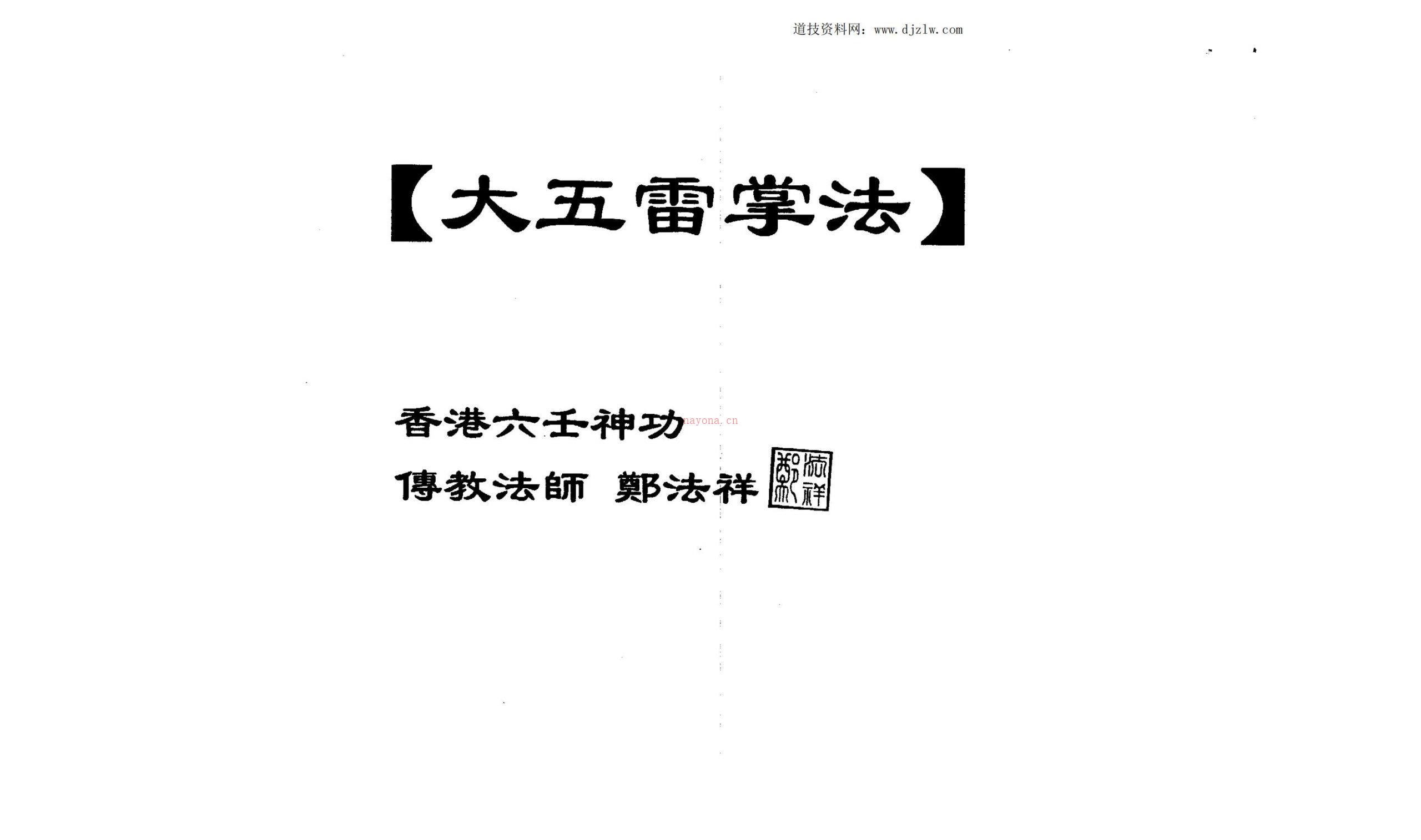 香港郑法祥六壬12本合集64页电子版 高端法本