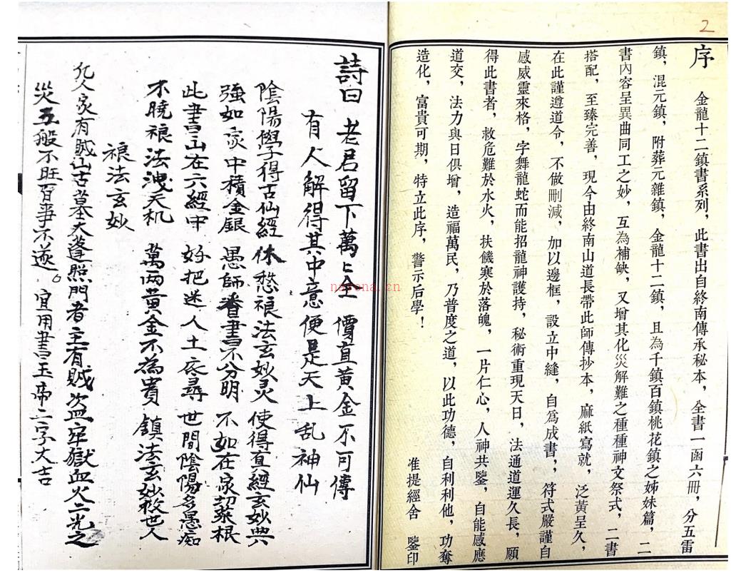 终南山秘本《五雷镇 十二金龙镇 混元镇 附葬元杂镇》12册电子版稀有法本