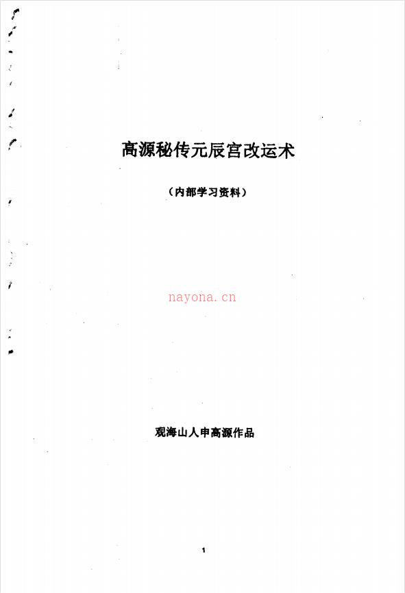 高源秘传元辰宫改运术220页电子版稀有法本