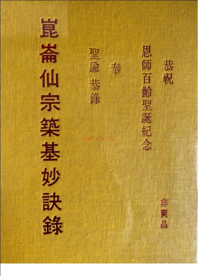 崑仑仙宗筑基妙诀录157页电子版稀有法本