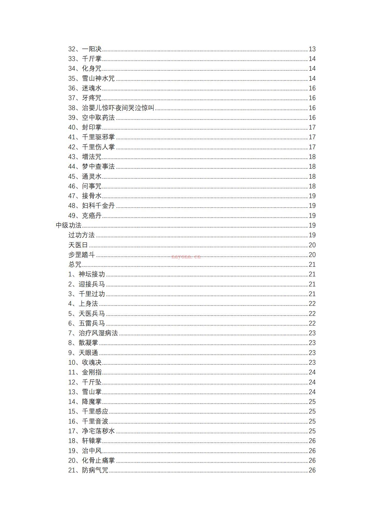 华佗仙法初、中级60页电子版稀有法本