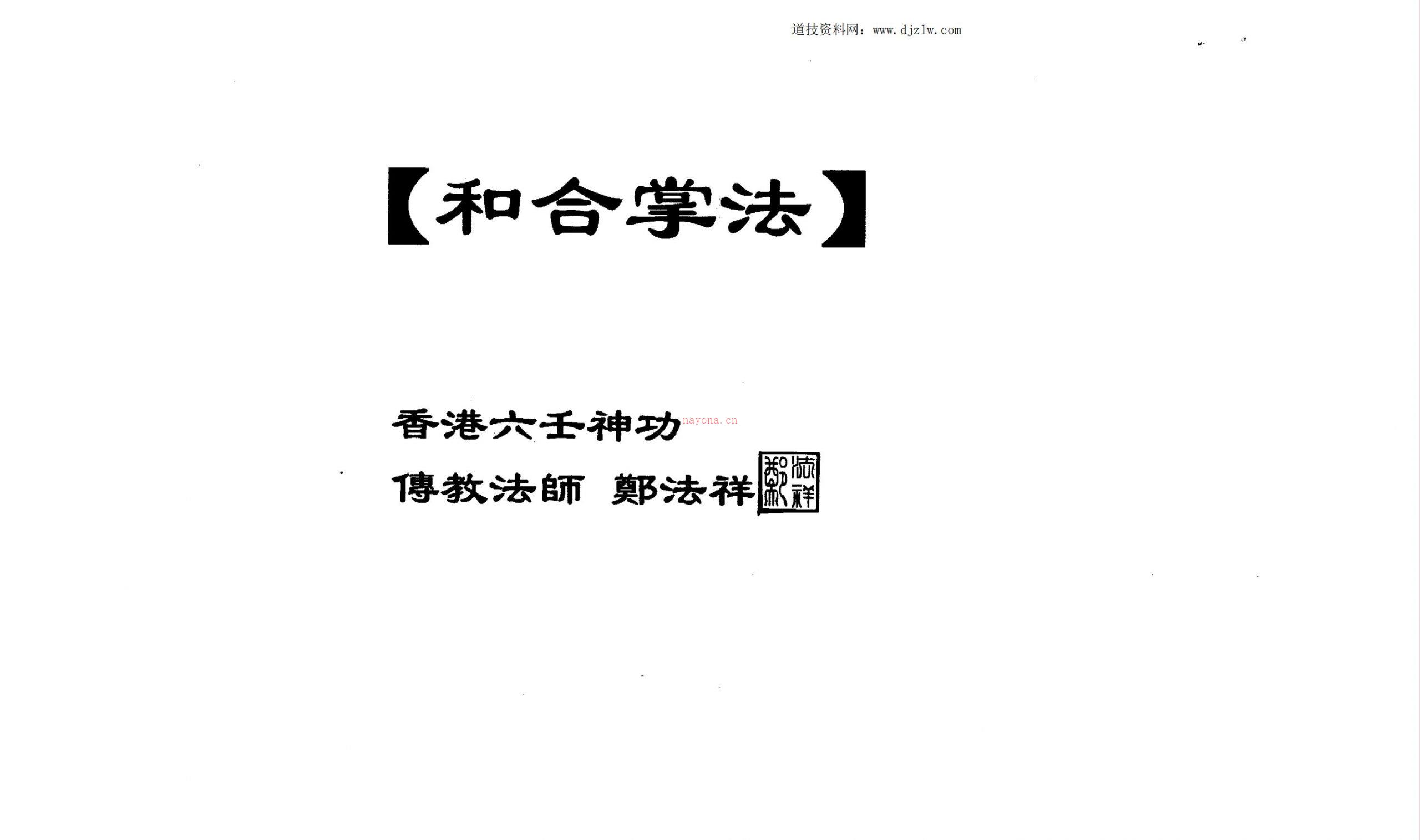 香港郑法祥六壬12本合集64页电子版 高端法本