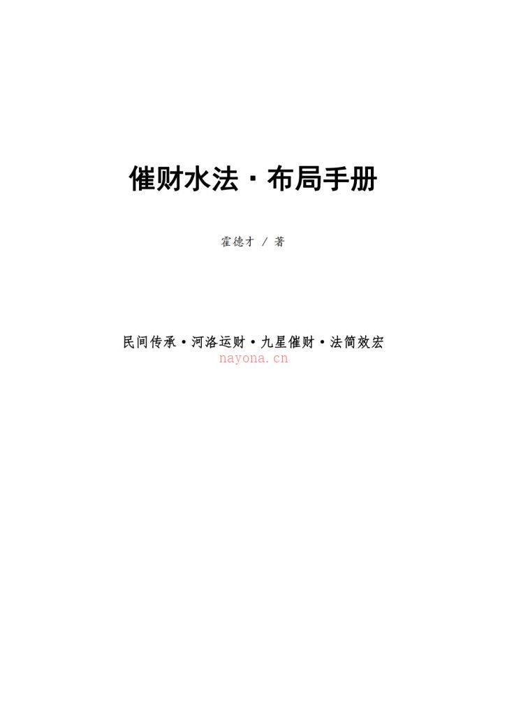 2024催财水法布局手册45页电子版 高端法本